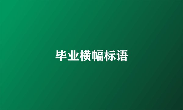 毕业横幅标语
