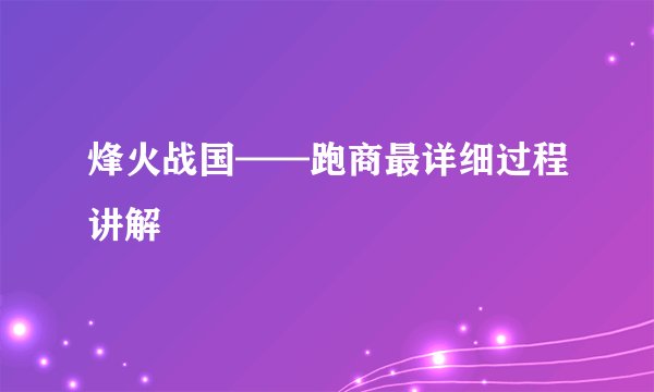烽火战国——跑商最详细过程讲解