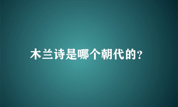 木兰诗是哪个朝代的?