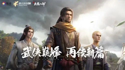 新天龙八部什么时候出 上线时间曝光