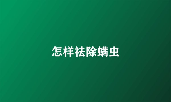 怎样祛除螨虫
