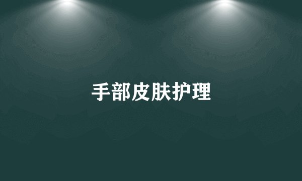 手部皮肤护理