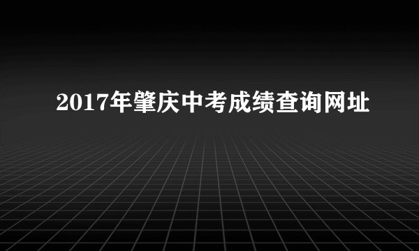 2017年肇庆中考成绩查询网址