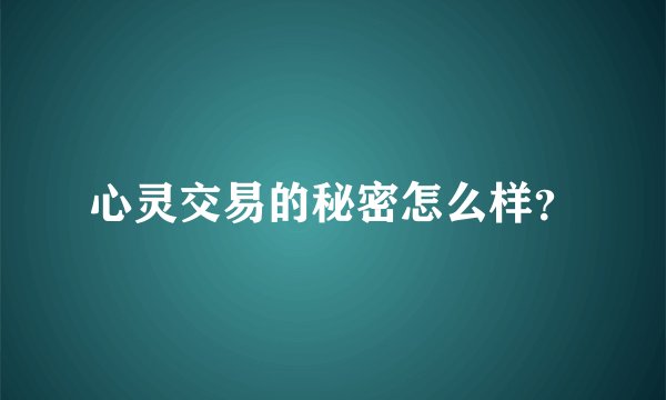 心灵交易的秘密怎么样？