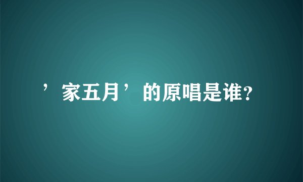 ’家五月’的原唱是谁？