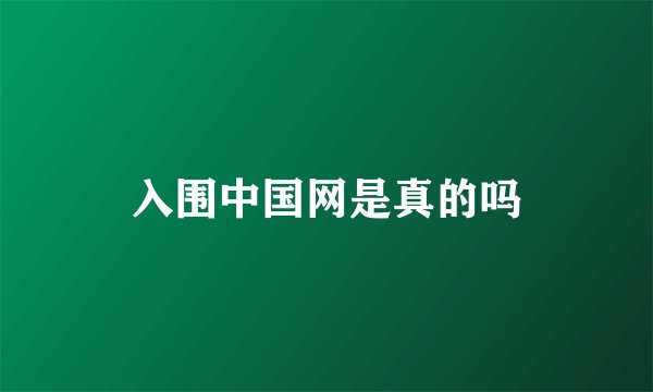 入围中国网是真的吗