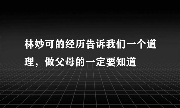 林妙可的经历告诉我们一个道理，做父母的一定要知道