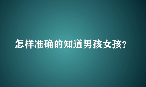 怎样准确的知道男孩女孩？