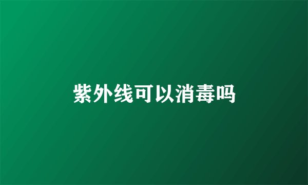 紫外线可以消毒吗