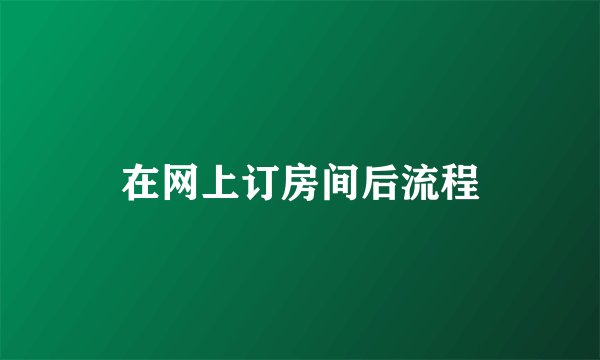 在网上订房间后流程