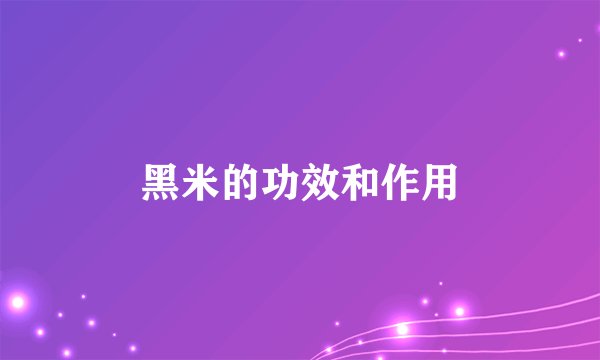 黑米的功效和作用