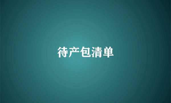 待产包清单
