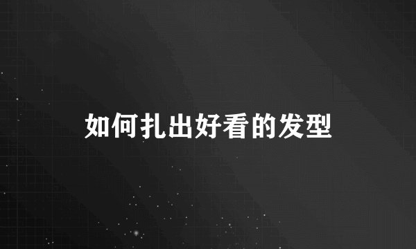 如何扎出好看的发型