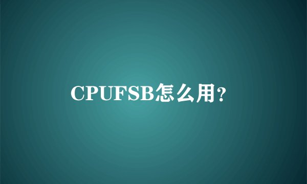 CPUFSB怎么用?