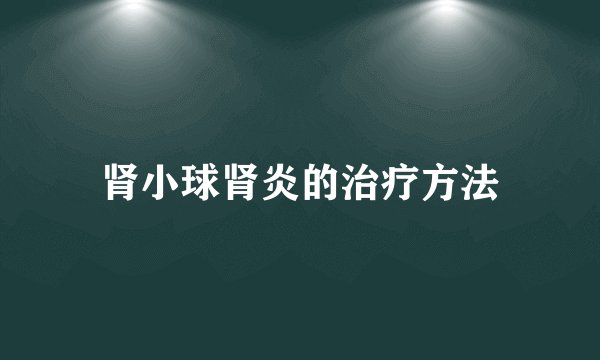肾小球肾炎的治疗方法