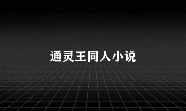 通灵王同人小说