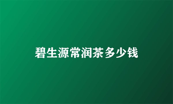 碧生源常润茶多少钱