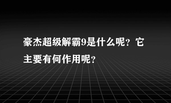 豪杰超级解霸9是什么呢？它主要有何作用呢？