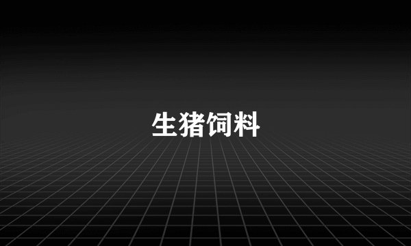 生猪饲料