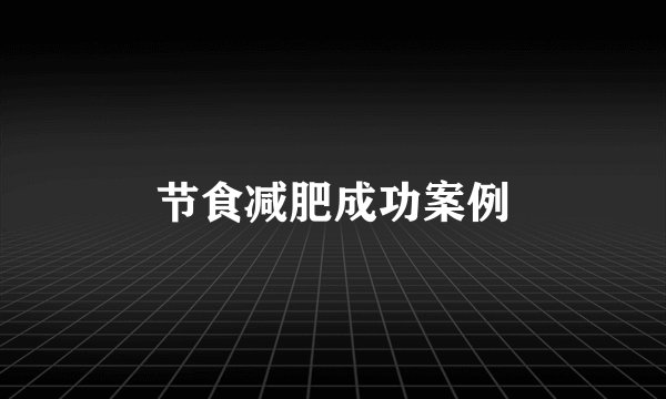 节食减肥成功案例
