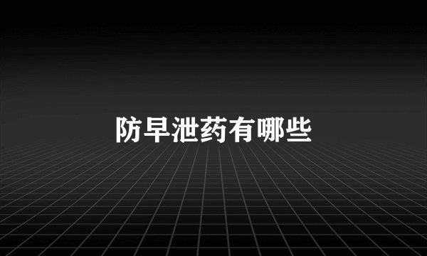 防早泄药有哪些