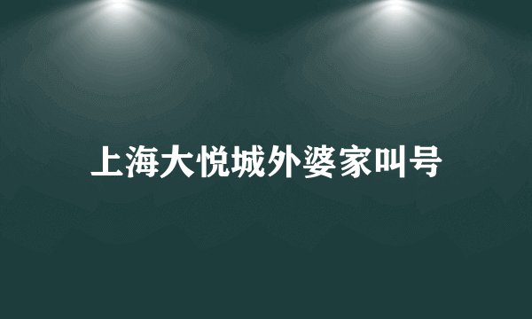 上海大悦城外婆家叫号