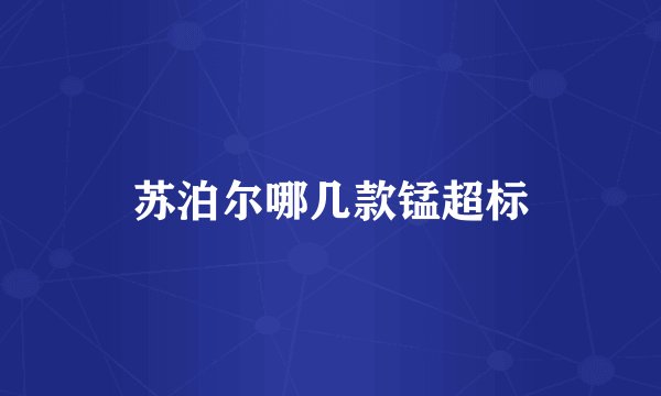 苏泊尔哪几款锰超标