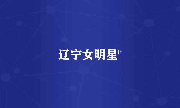 辽宁女明星