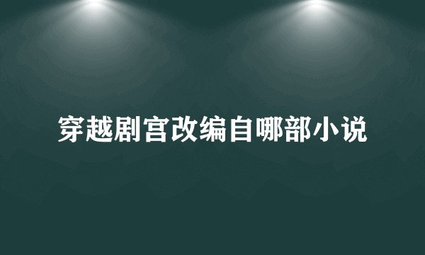 穿越剧宫改编自哪部小说