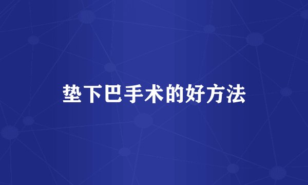 垫下巴手术的好方法