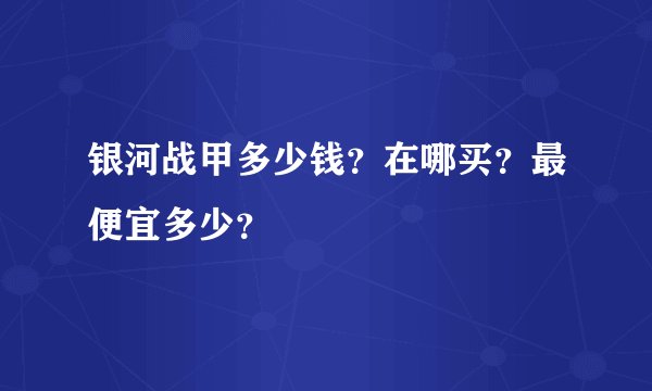 银河战甲多少钱？在哪买？最便宜多少？