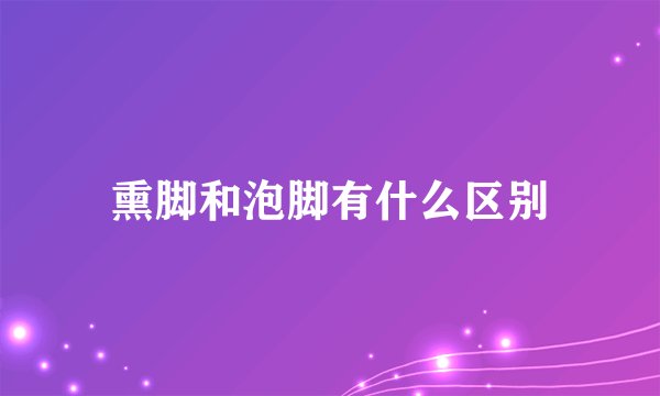 熏脚和泡脚有什么区别