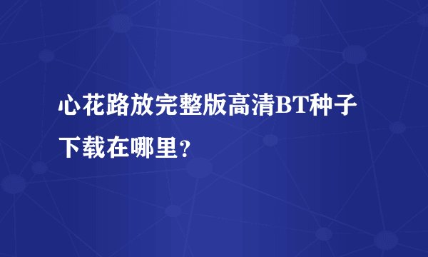 心花路放完整版高清BT种子下载在哪里？
