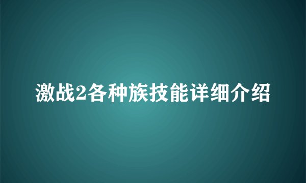 激战2各种族技能详细介绍