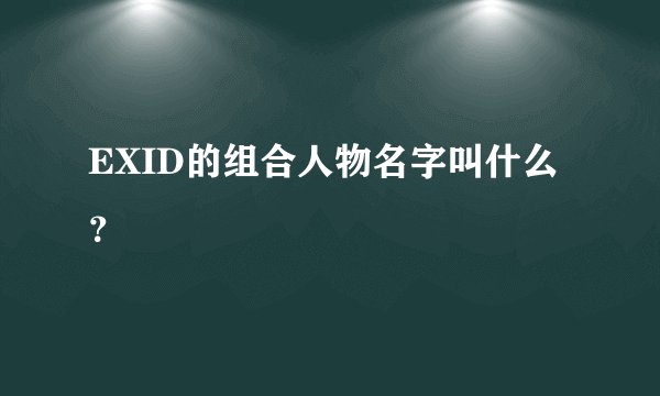 EXID的组合人物名字叫什么?