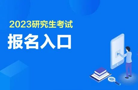 2023全国硕士研究生招生考试报名入口