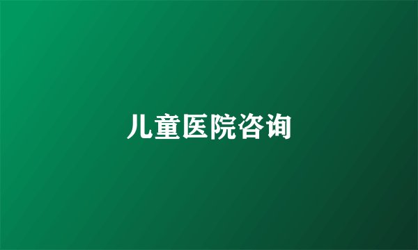 儿童医院咨询