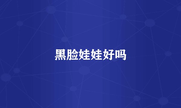 黑脸娃娃好吗
