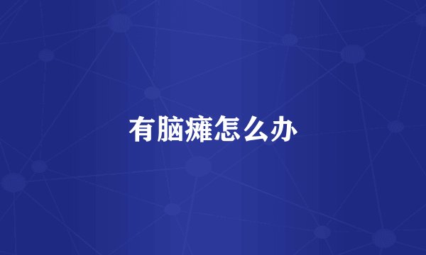有脑瘫怎么办