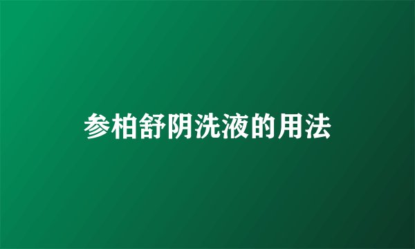 参柏舒阴洗液的用法