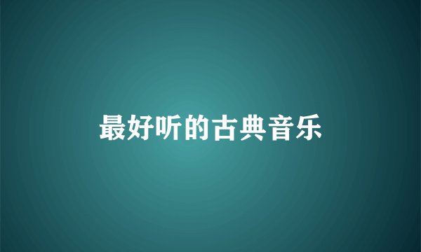 最好听的古典音乐