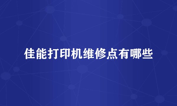 佳能打印机维修点有哪些