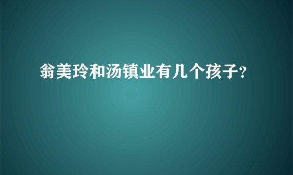 翁美玲和汤镇业有几个孩子？