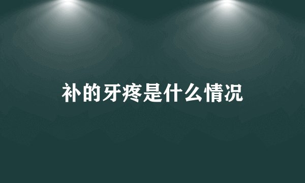 补的牙疼是什么情况