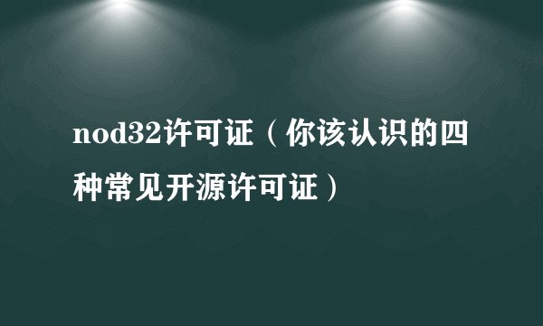 nod32许可证（你该认识的四种常见开源许可证）