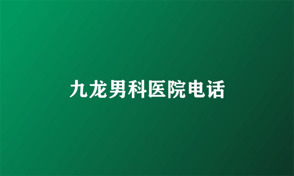 九龙男科医院电话