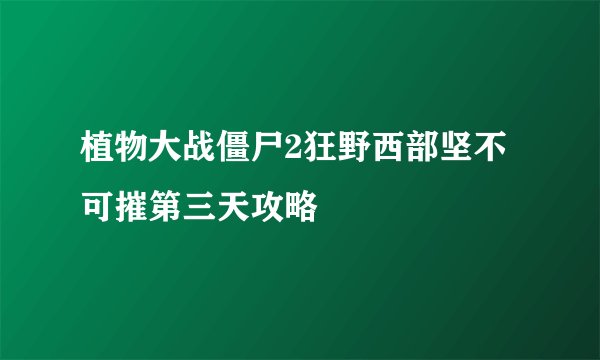 植物大战僵尸2狂野西部坚不可摧第三天攻略