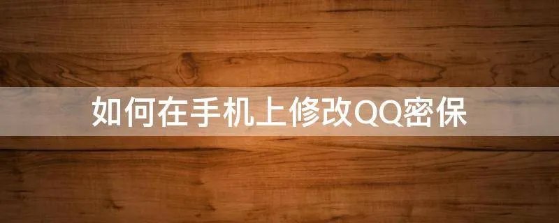 如何在手机上修改QQ密保