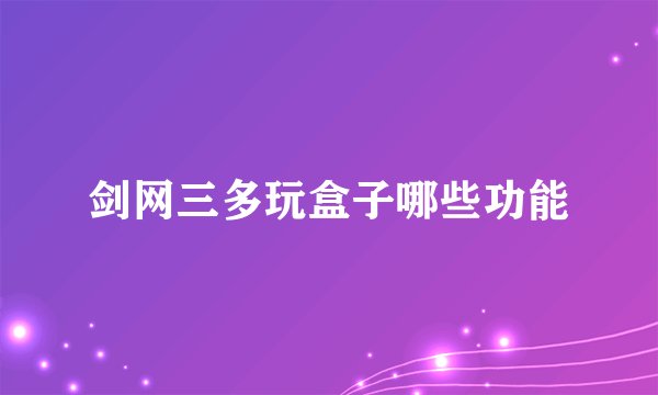 剑网三多玩盒子哪些功能