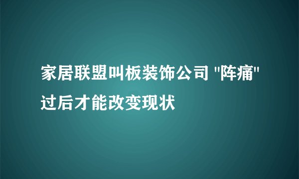家居联盟叫板装饰公司